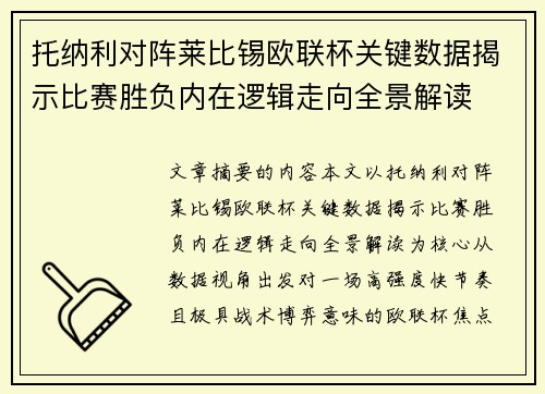 托纳利对阵莱比锡欧联杯关键数据揭示比赛胜负内在逻辑走向全景解读