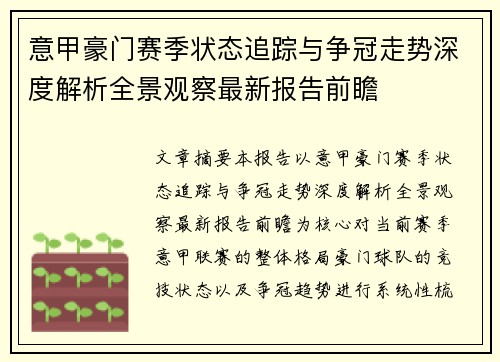 意甲豪门赛季状态追踪与争冠走势深度解析全景观察最新报告前瞻 意甲豪门赛季状态追踪与争冠走势深度解析全景观察最新报告前瞻