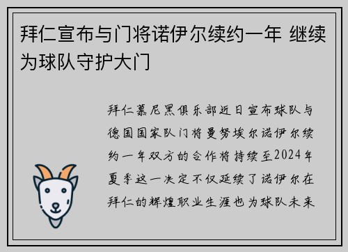 拜仁宣布与门将诺伊尔续约一年 继续为球队守护大门