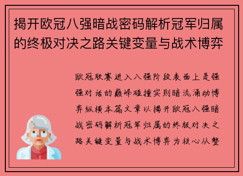 揭开欧冠八强暗战密码解析冠军归属的终极对决之路关键变量与战术博弈 揭开欧冠八强暗战密码解析冠军归属的终极对决之路关键变量与战术博弈
