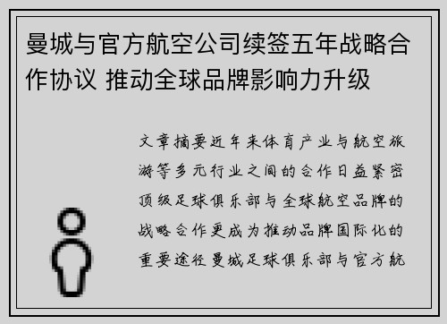 曼城与官方航空公司续签五年战略合作协议 推动全球品牌影响力升级 曼城与官方航空公司续签五年战略合作协议 推动全球品牌影响力升级