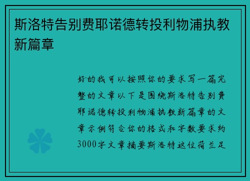 斯洛特告别费耶诺德转投利物浦执教新篇章 斯洛特告别费耶诺德转投利物浦执教新篇章