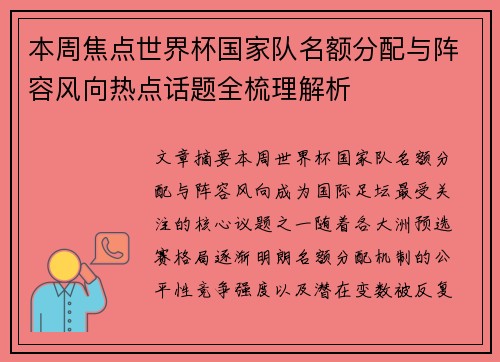 本周焦点世界杯国家队名额分配与阵容风向热点话题全梳理解析 本周焦点世界杯国家队名额分配与阵容风向热点话题全梳理解析