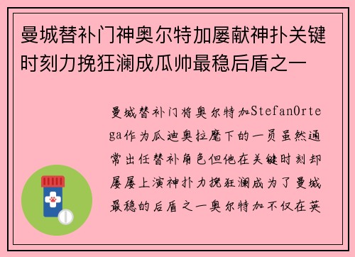 曼城替补门神奥尔特加屡献神扑关键时刻力挽狂澜成瓜帅最稳后盾之一