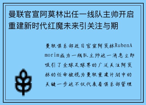 曼联官宣阿莫林出任一线队主帅开启重建新时代红魔未来引关注与期 曼联官宣阿莫林出任一线队主帅开启重建新时代红魔未来引关注与期