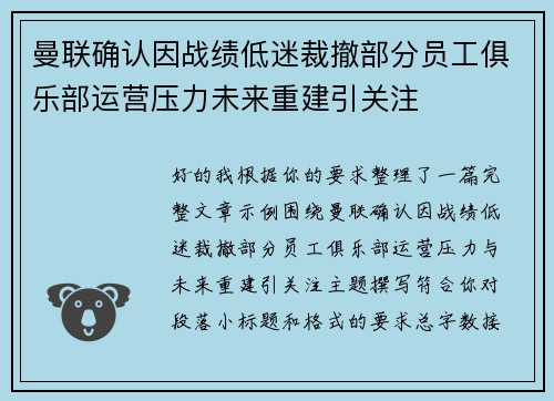曼联确认因战绩低迷裁撤部分员工俱乐部运营压力未来重建引关注