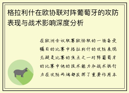 格拉利什在欧协联对阵葡萄牙的攻防表现与战术影响深度分析