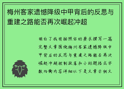 梅州客家遗憾降级中甲背后的反思与重建之路能否再次崛起冲超 梅州客家遗憾降级中甲背后的反思与重建之路能否再次崛起冲超
