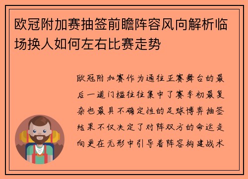 欧冠附加赛抽签前瞻阵容风向解析临场换人如何左右比赛走势