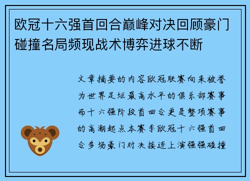 欧冠十六强首回合巅峰对决回顾豪门碰撞名局频现战术博弈进球不断 欧冠十六强首回合巅峰对决回顾豪门碰撞名局频现战术博弈进球不断