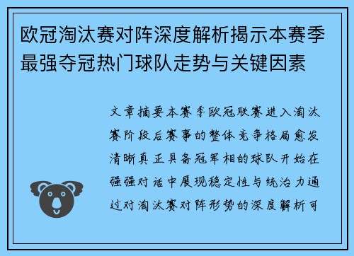 欧冠淘汰赛对阵深度解析揭示本赛季最强夺冠热门球队走势与关键因素 欧冠淘汰赛对阵深度解析揭示本赛季最强夺冠热门球队走势与关键因素
