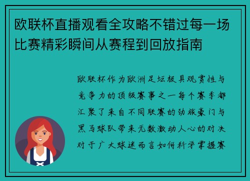 欧联杯直播观看全攻略不错过每一场比赛精彩瞬间从赛程到回放指南