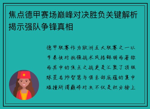 焦点德甲赛场巅峰对决胜负关键解析揭示强队争锋真相 焦点德甲赛场巅峰对决胜负关键解析揭示强队争锋真相
