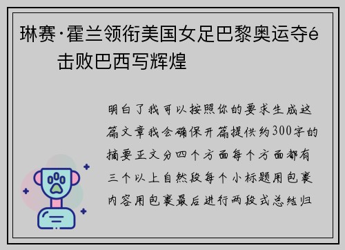 琳赛·霍兰领衔美国女足巴黎奥运夺金击败巴西写辉煌 琳赛·霍兰领衔美国女足巴黎奥运夺金击败巴西写辉煌