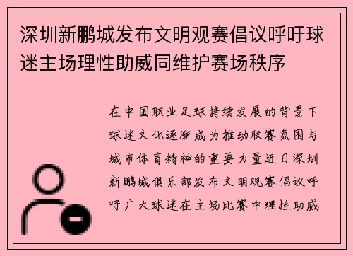 深圳新鹏城发布文明观赛倡议呼吁球迷主场理性助威同维护赛场秩序 深圳新鹏城发布文明观赛倡议呼吁球迷主场理性助威同维护赛场秩序