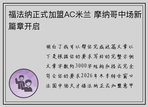 福法纳正式加盟AC米兰 摩纳哥中场新篇章开启 福法纳正式加盟AC米兰 摩纳哥中场新篇章开启