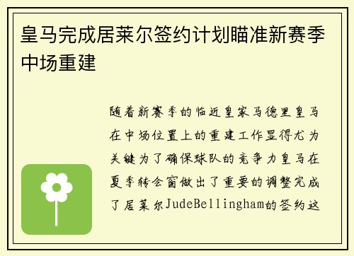 皇马完成居莱尔签约计划瞄准新赛季中场重建 皇马完成居莱尔签约计划瞄准新赛季中场重建