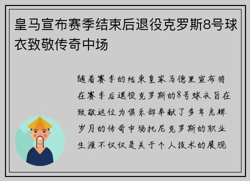 皇马宣布赛季结束后退役克罗斯8号球衣致敬传奇中场 皇马宣布赛季结束后退役克罗斯8号球衣致敬传奇中场