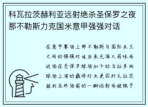 科瓦拉茨赫利亚远射绝杀圣保罗之夜那不勒斯力克国米意甲强强对话 科瓦拉茨赫利亚远射绝杀圣保罗之夜那不勒斯力克国米意甲强强对话