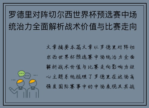 罗德里对阵切尔西世界杯预选赛中场统治力全面解析战术价值与比赛走向影响 罗德里对阵切尔西世界杯预选赛中场统治力全面解析战术价值与比赛走向影响