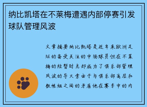 纳比凯塔在不莱梅遭遇内部停赛引发球队管理风波 纳比凯塔在不莱梅遭遇内部停赛引发球队管理风波