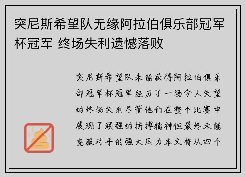 突尼斯希望队无缘阿拉伯俱乐部冠军杯冠军 终场失利遗憾落败