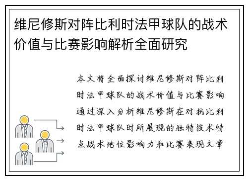 维尼修斯对阵比利时法甲球队的战术价值与比赛影响解析全面研究