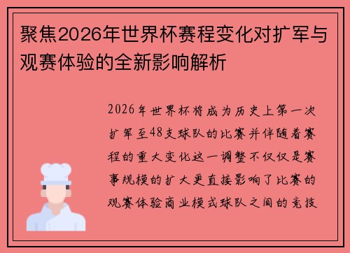 聚焦2026年世界杯赛程变化对扩军与观赛体验的全新影响解析 聚焦2026年世界杯赛程变化对扩军与观赛体验的全新影响解析