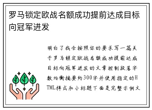 罗马锁定欧战名额成功提前达成目标向冠军进发