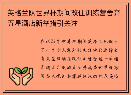英格兰队世界杯期间改住训练营舍弃五星酒店新举措引关注 英格兰队世界杯期间改住训练营舍弃五星酒店新举措引关注