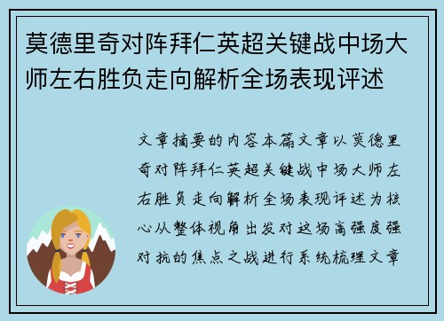 莫德里奇对阵拜仁英超关键战中场大师左右胜负走向解析全场表现评述