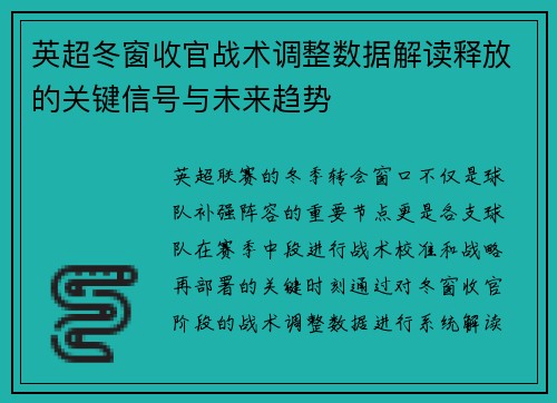 英超冬窗收官战术调整数据解读释放的关键信号与未来趋势 英超冬窗收官战术调整数据解读释放的关键信号与未来趋势