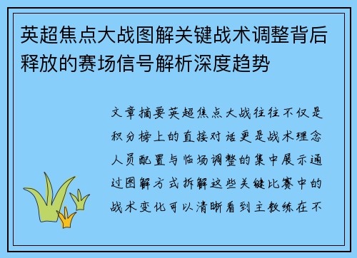 英超焦点大战图解关键战术调整背后释放的赛场信号解析深度趋势