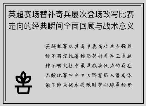 英超赛场替补奇兵屡次登场改写比赛走向的经典瞬间全面回顾与战术意义 英超赛场替补奇兵屡次登场改写比赛走向的经典瞬间全面回顾与战术意义