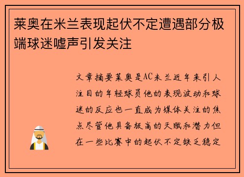 莱奥在米兰表现起伏不定遭遇部分极端球迷嘘声引发关注
