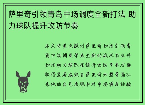 萨里奇引领青岛中场调度全新打法 助力球队提升攻防节奏 萨里奇引领青岛中场调度全新打法 助力球队提升攻防节奏