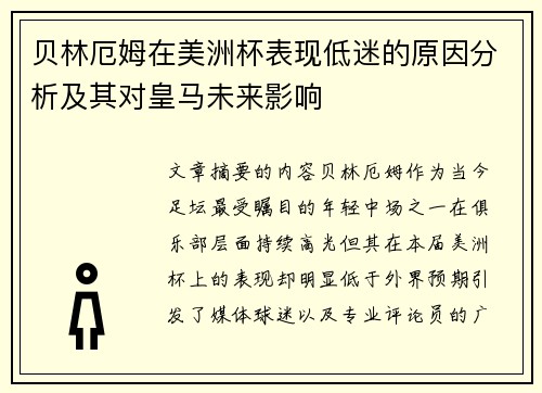贝林厄姆在美洲杯表现低迷的原因分析及其对皇马未来影响 贝林厄姆在美洲杯表现低迷的原因分析及其对皇马未来影响