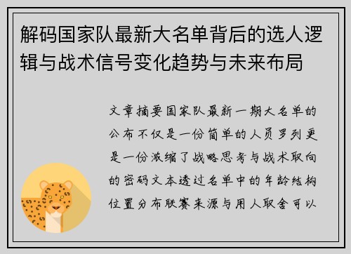 解码国家队最新大名单背后的选人逻辑与战术信号变化趋势与未来布局