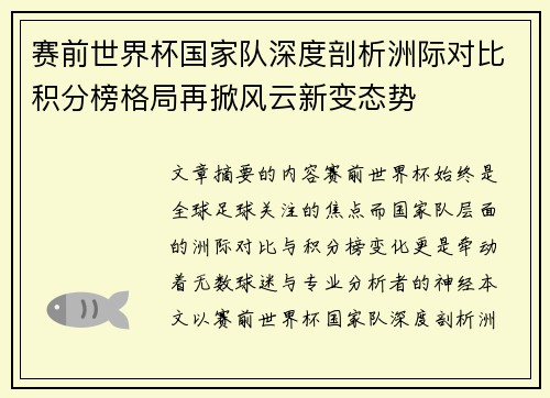 赛前世界杯国家队深度剖析洲际对比积分榜格局再掀风云新变态势 赛前世界杯国家队深度剖析洲际对比积分榜格局再掀风云新变态势