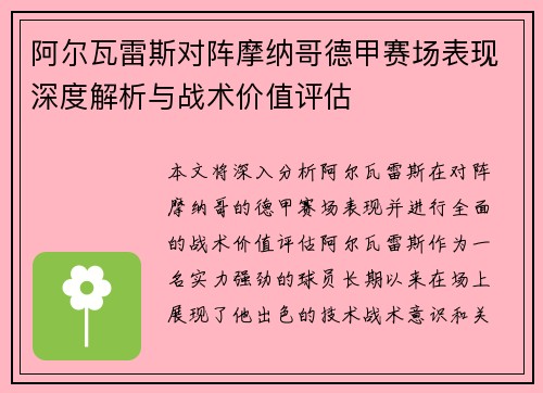 阿尔瓦雷斯对阵摩纳哥德甲赛场表现深度解析与战术价值评估