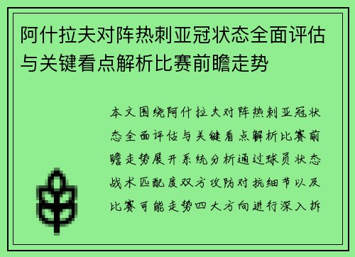 阿什拉夫对阵热刺亚冠状态全面评估与关键看点解析比赛前瞻走势 阿什拉夫对阵热刺亚冠状态全面评估与关键看点解析比赛前瞻走势