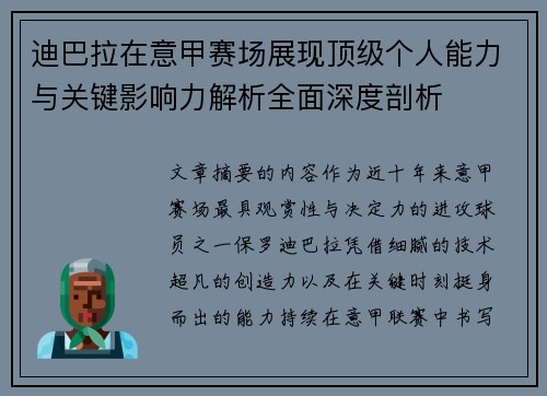 迪巴拉在意甲赛场展现顶级个人能力与关键影响力解析全面深度剖析 迪巴拉在意甲赛场展现顶级个人能力与关键影响力解析全面深度剖析