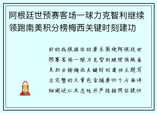 阿根廷世预赛客场一球力克智利继续领跑南美积分榜梅西关键时刻建功
