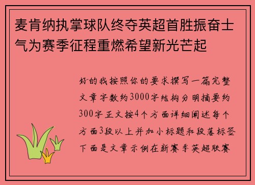 麦肯纳执掌球队终夺英超首胜振奋士气为赛季征程重燃希望新光芒起 麦肯纳执掌球队终夺英超首胜振奋士气为赛季征程重燃希望新光芒起