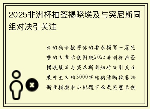 2025非洲杯抽签揭晓埃及与突尼斯同组对决引关注