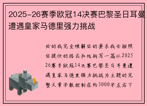 2025-26赛季欧冠14决赛巴黎圣日耳曼遭遇皇家马德里强力挑战 2025-26赛季欧冠14决赛巴黎圣日耳曼遭遇皇家马德里强力挑战