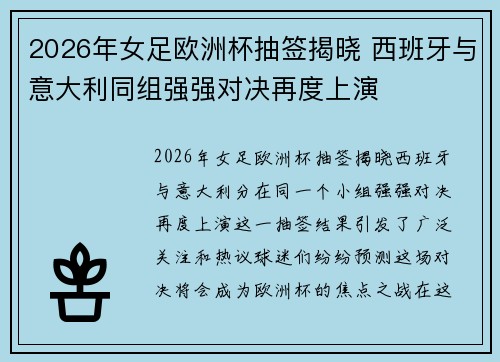 2026年女足欧洲杯抽签揭晓 西班牙与意大利同组强强对决再度上演 2026年女足欧洲杯抽签揭晓 西班牙与意大利同组强强对决再度上演