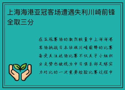 上海海港亚冠客场遭遇失利川崎前锋全取三分 上海海港亚冠客场遭遇失利川崎前锋全取三分