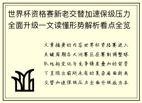 世界杯资格赛新老交替加速保级压力全面升级一文读懂形势解析看点全览