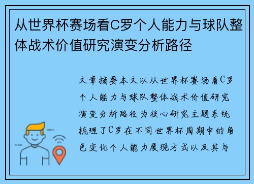 从世界杯赛场看C罗个人能力与球队整体战术价值研究演变分析路径 从世界杯赛场看C罗个人能力与球队整体战术价值研究演变分析路径